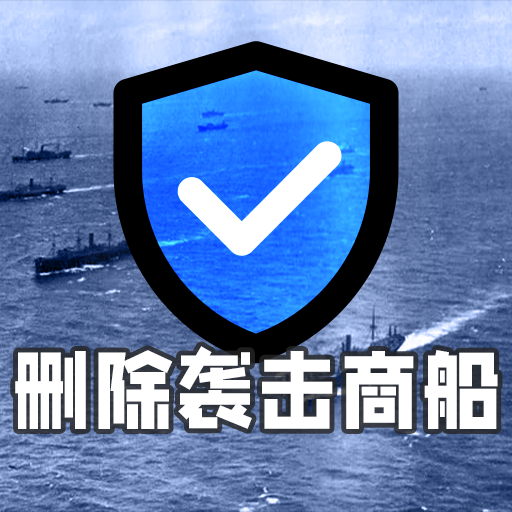 No More Raid! 删除袭击商船！