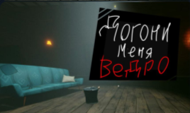 ДОГОНИ МЕНЯ ВЕДРО