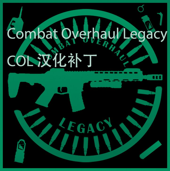 Combat Overhaul Legacy(COL)汉化补丁
