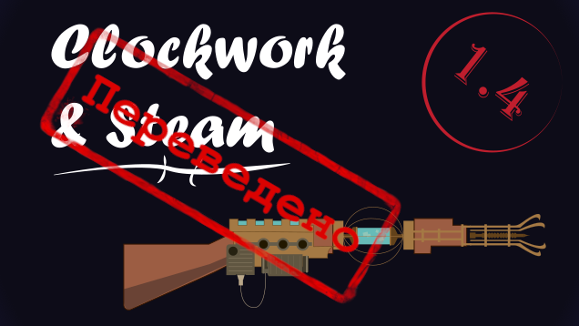 Clockwork And Steam [RUS]
