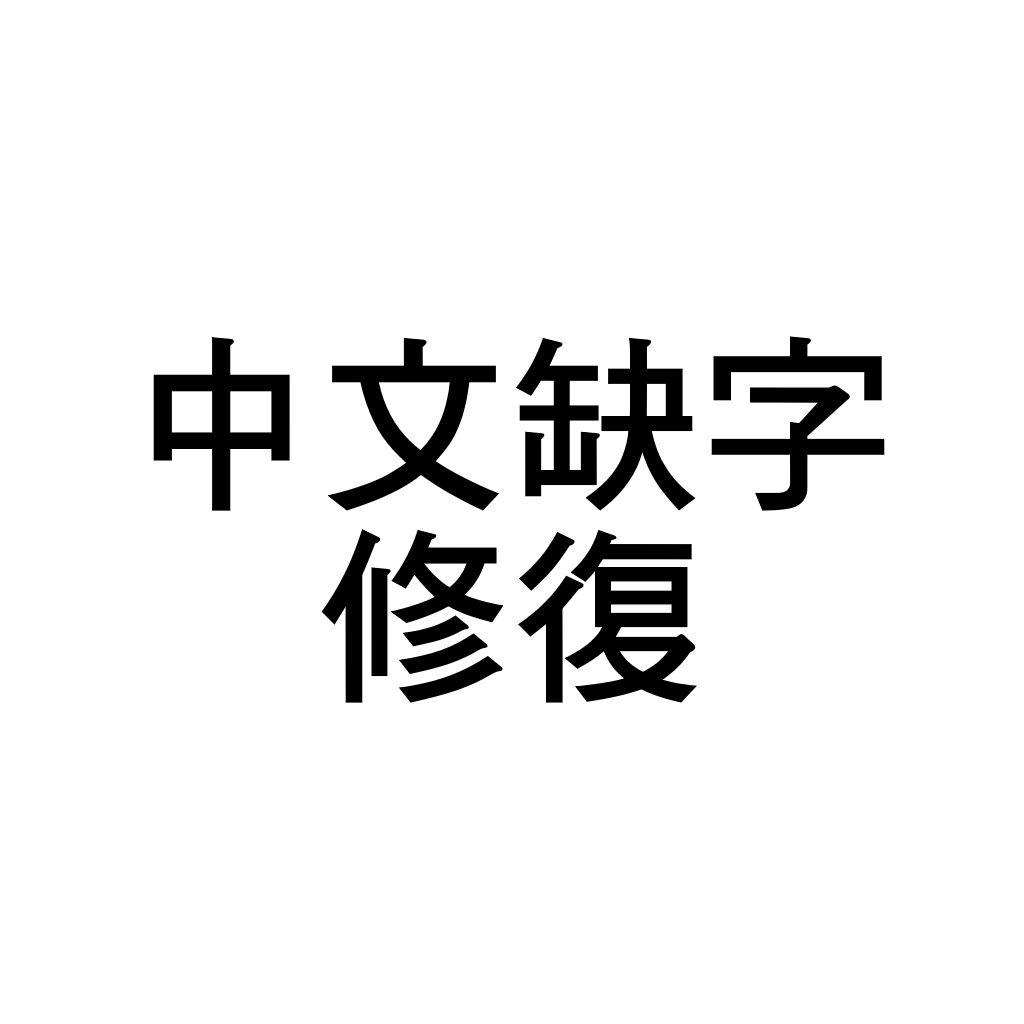 中文缺字修復 Chinese fix