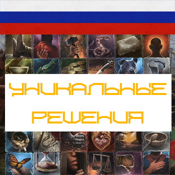 Уникальные решения preview