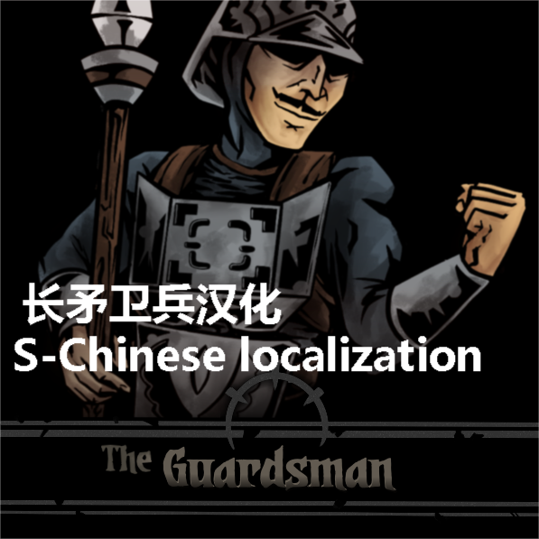 The Guardsman 长矛卫兵汉化
