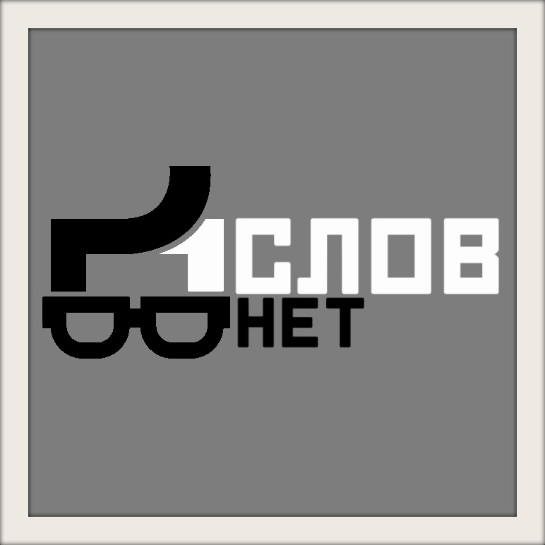 СЛОВ НЕТ | RU