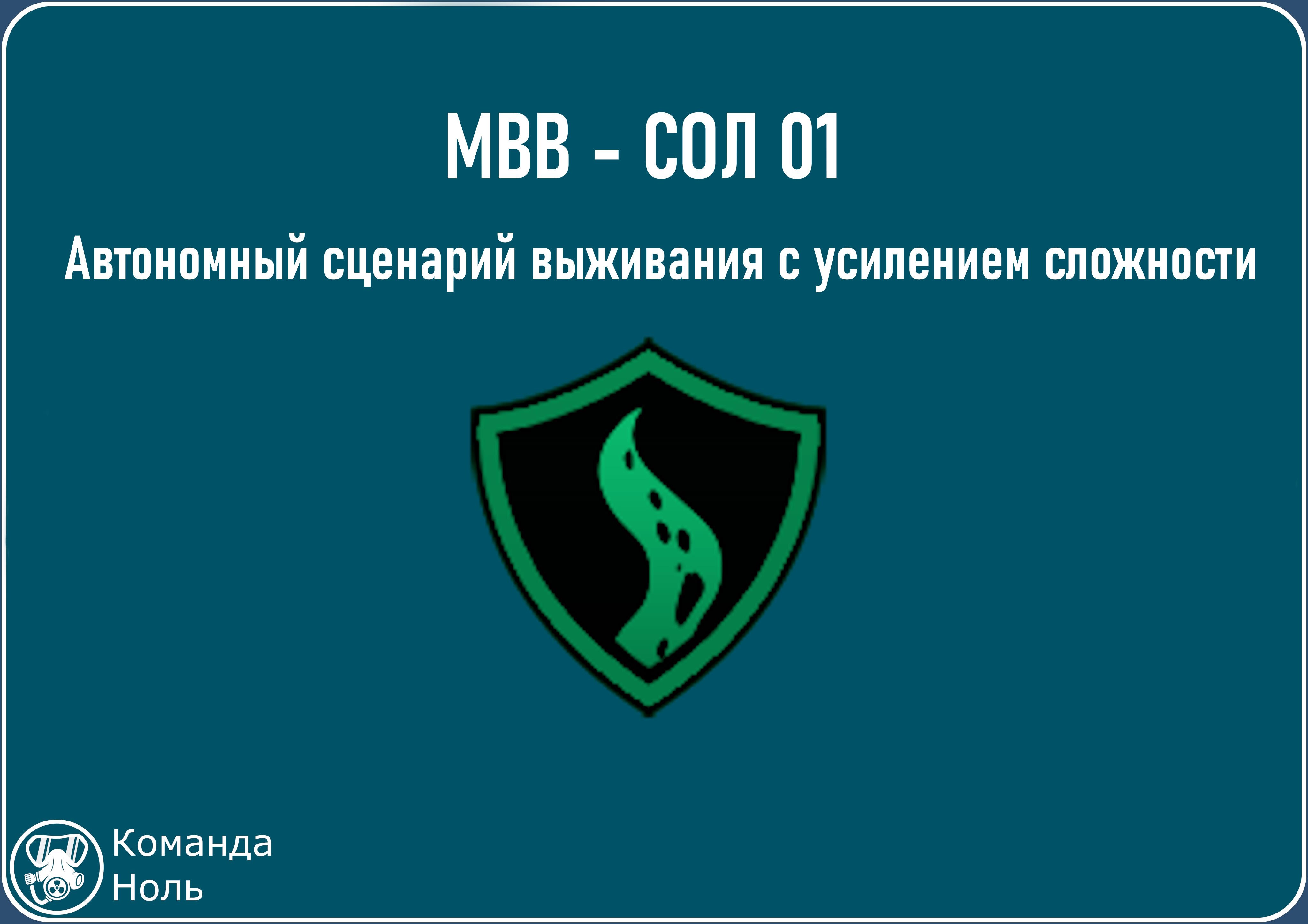 MBB - автономные карты-сценарии
