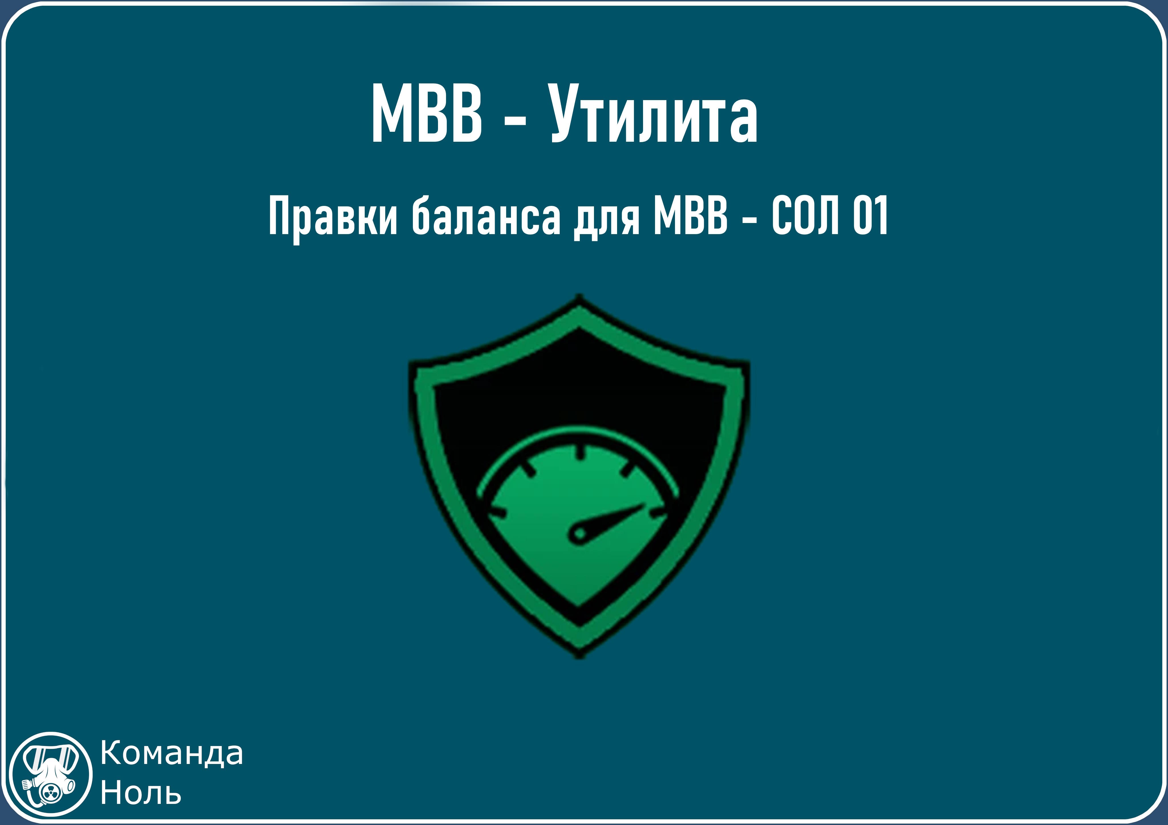 MBB - утилита