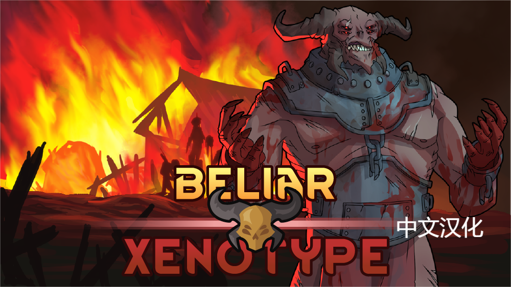 Beliar Xenotype中文汉化