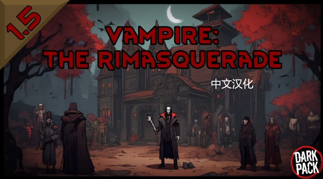 Vampire the Rimasquerade中文汉化