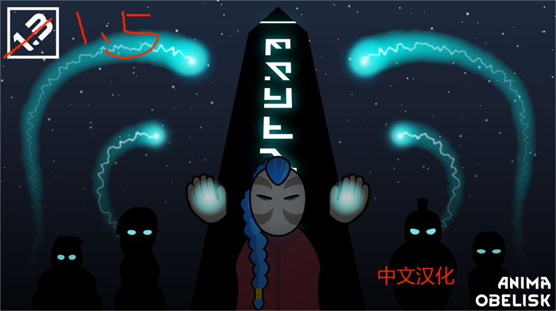 Anima Obelisk中文汉化