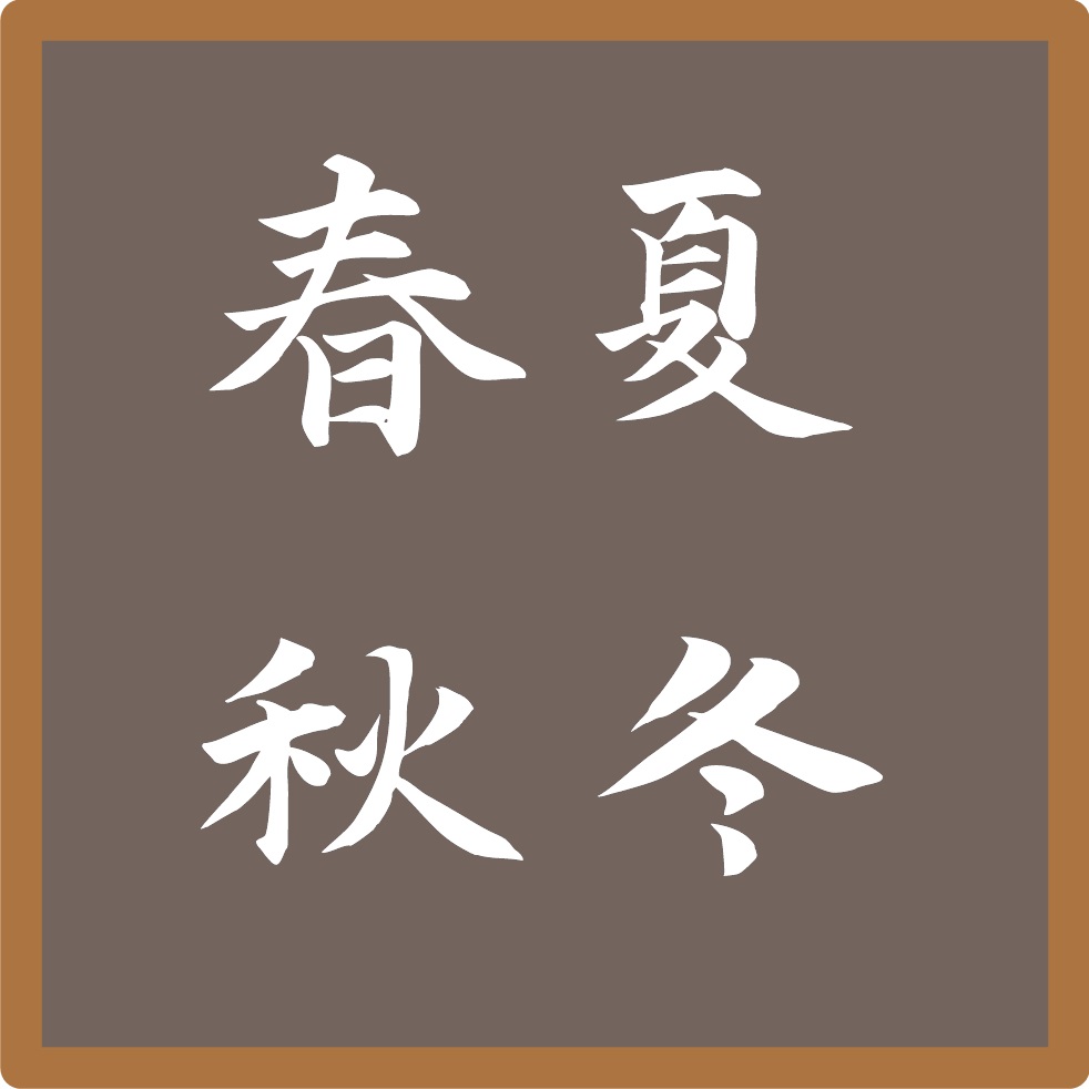中文字体:书法集锦/Chinese Font:Packed calligraphy – Don't Starve Together Mod