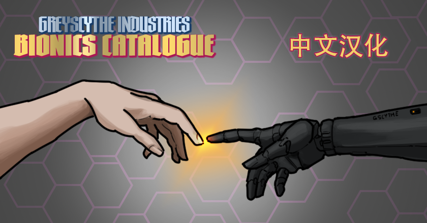 Greyscythe Bionics Catalogue zh_cn (Greyscythe仿生学目录 简体中文汉化)