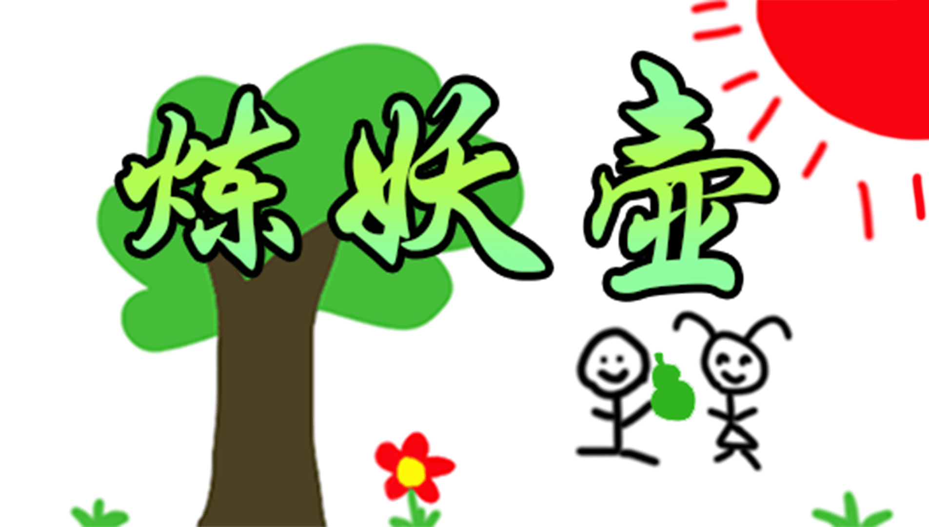 <color=#FF0000>【自用】</color>炼妖壶持续时间及其他优化