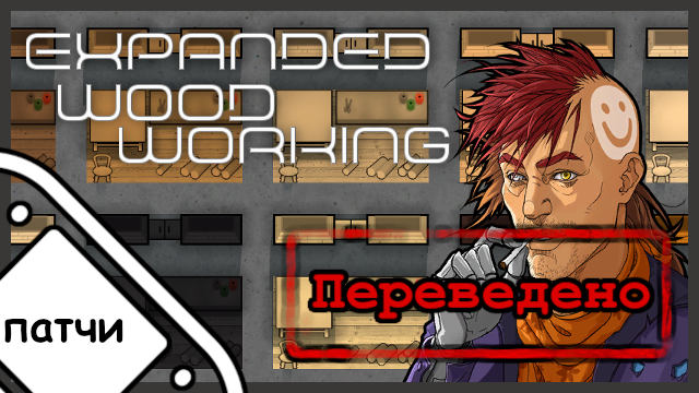 Expanded Woodworking (Continued) PATCHES [RUS]