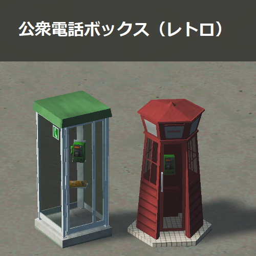 JP Telephone Booth Retro / 公衆電話ボックス（レトロ）