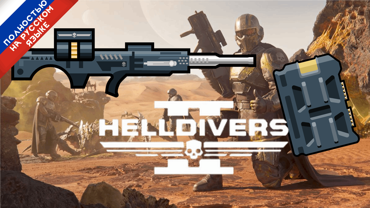 AutoCannon from HellDivers2 Russian Language