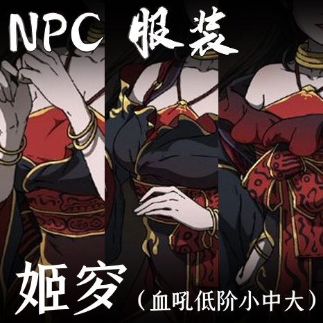 NPC服装-姬穸