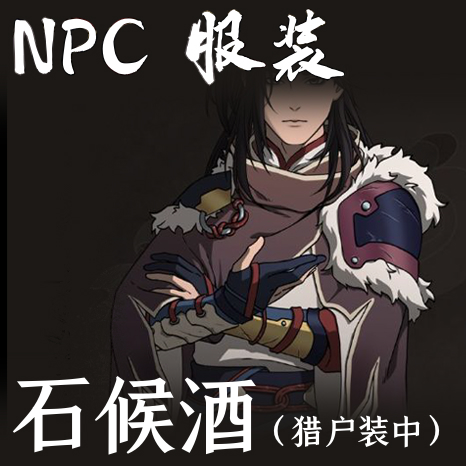 NPC服装-石候酒