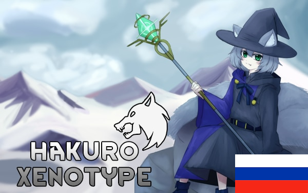 Hakuro Xenohuman (Ru translation)