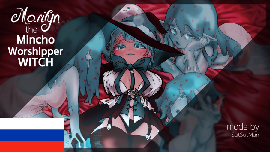Marilyn the Mincho Worshipper Witch ~ HAR ver. (Ru translation)