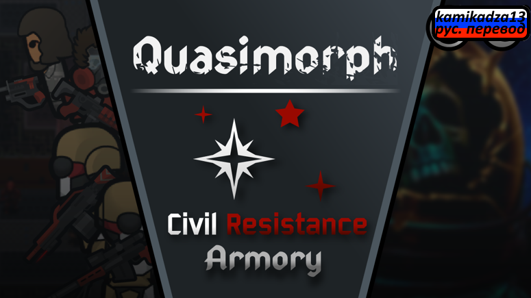Quasimorph - Civil Resistance armoury rus