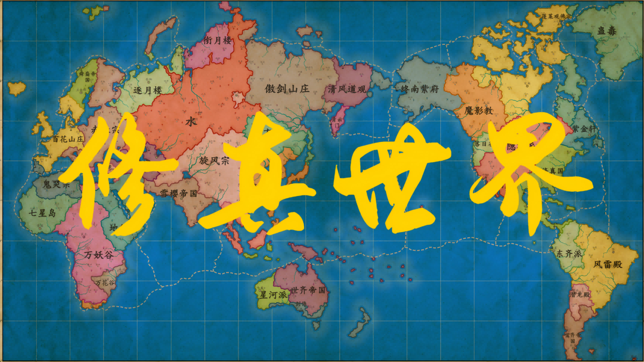 【修真世界】宗教 【修行体系】