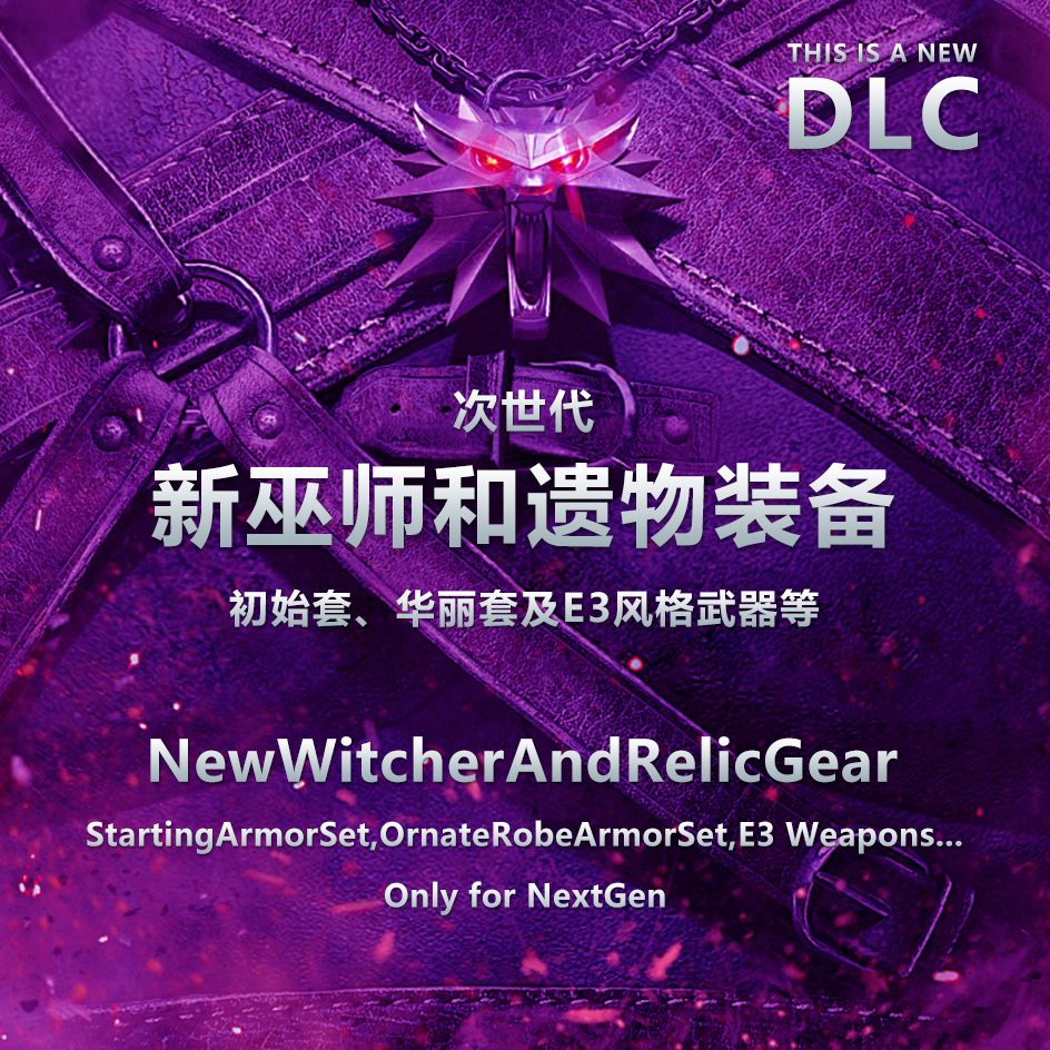 新猎魔人和遗物装备DLC   NewWitcherAndRelicGearForNextGen-DLC