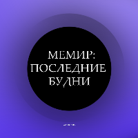 Мемир