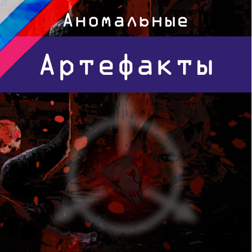 Anomalous Artefacts RUS – Barotrauma Mod