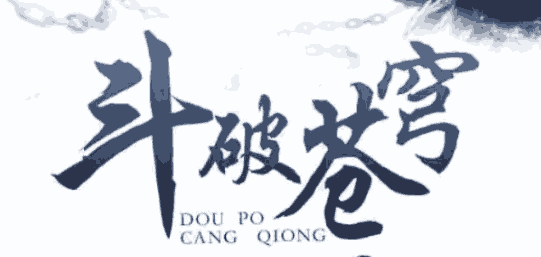 武林之争