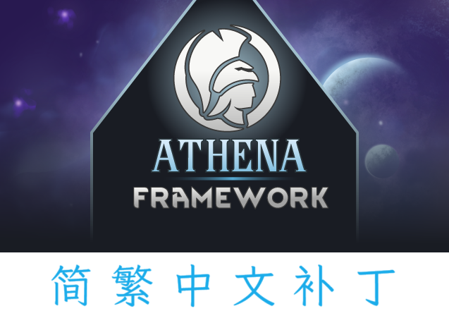Athena Framework 汉化