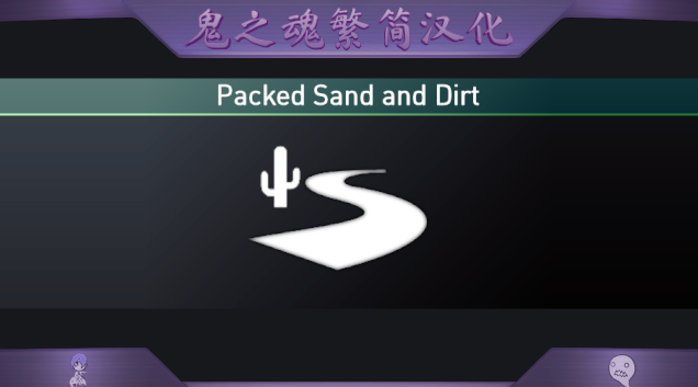 Packed Sand and Dirt繁簡漢化 mod preview for RimWorld