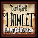 哈姆雷特人物合成物品补丁 – Don't Starve Together Mod