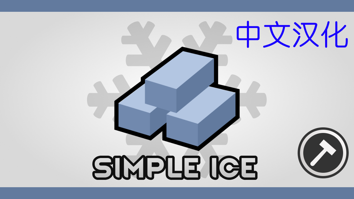 Simple Ice reworked_zh（中文汉化）