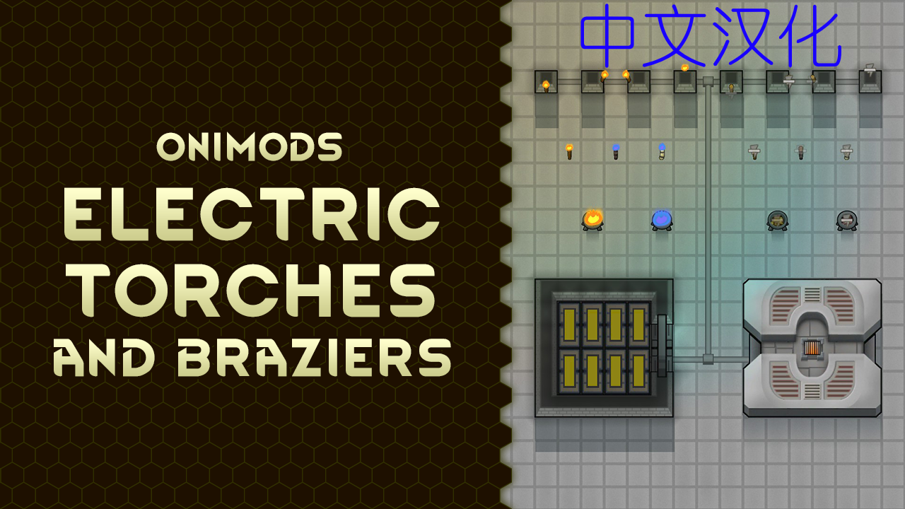 Onimods - Electric Torches and Braziers_zh（中文汉化）