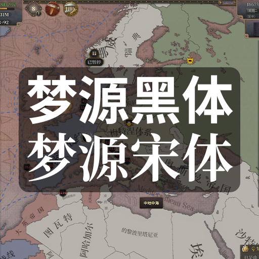 思源黑体+宋体-游戏字体美化