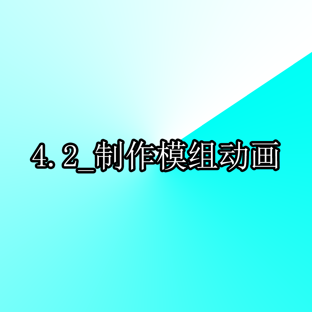 4.2_制作模组动画