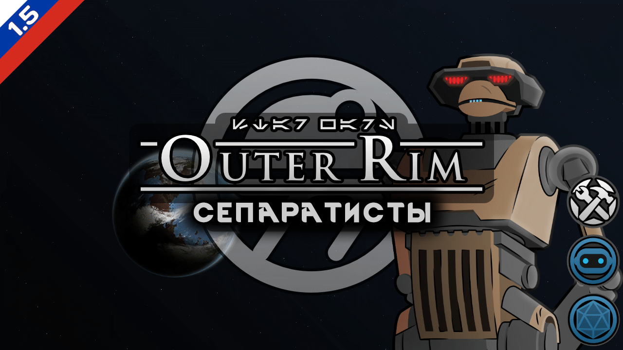 Outer Rim - Separatists - Русский Язык