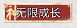 后天气运：无限成长