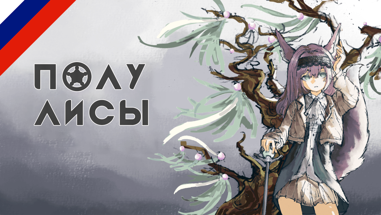 [Ab] Demi Fox - Русский Язык