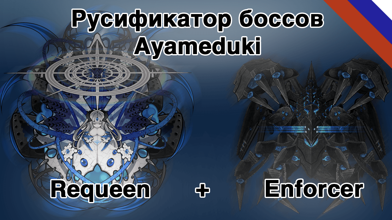 [Aya]Requeen+Enforcer - Русский Язык