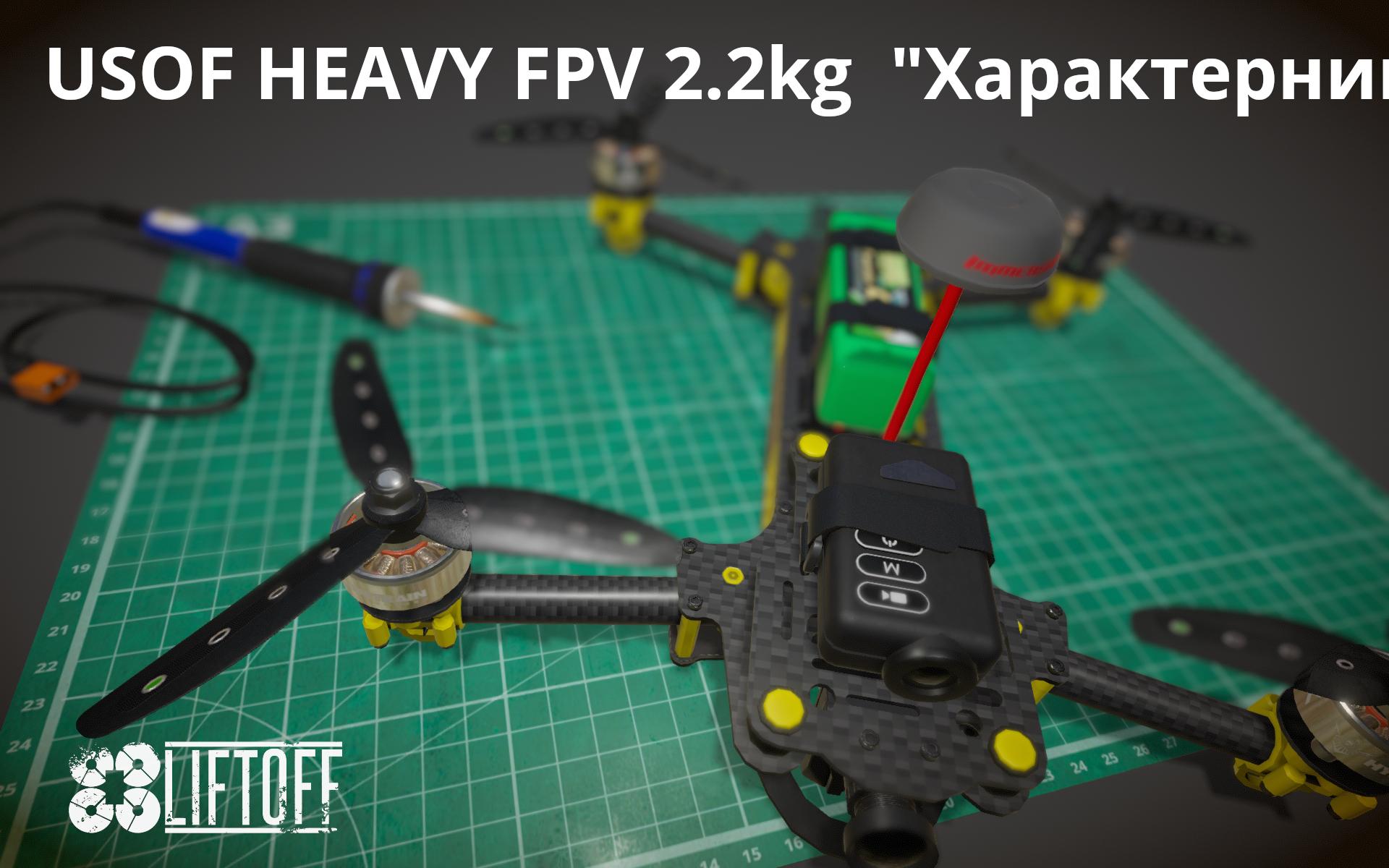 USOF HEAVY FPV 2.2kg  "Характерник" з ШІ модулем