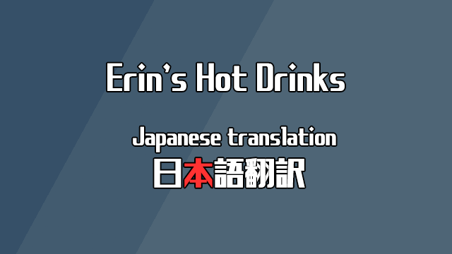 Erin's Hot Drinks 日本語