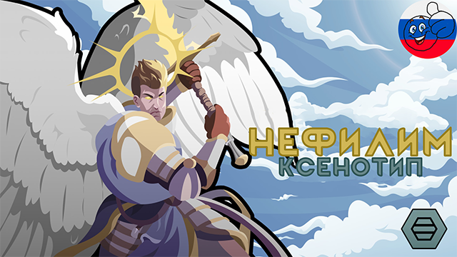 Nephilim Xenotype Russian Language