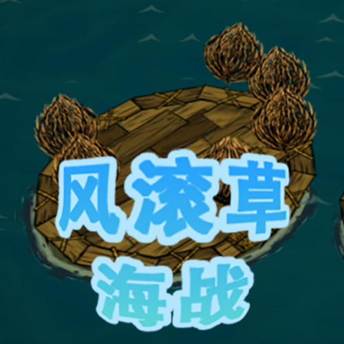 风滚草海战 – Don't Starve Together Mod