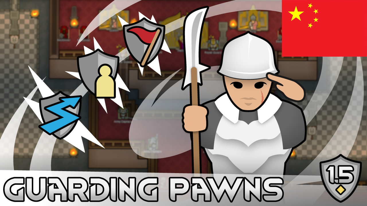 Guarding Pawns中文汉化