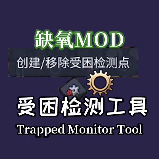 受困检测工具（Trapped Monitor Tool）