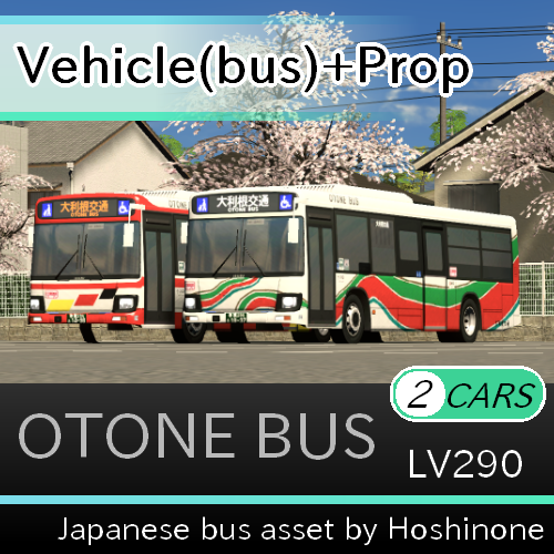 大利根交通バス いすゞエルガLV290 2台セット (Otone bus LV290)