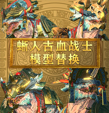 蜥人古血战士模型替换（lzd_old_blood_reskin）