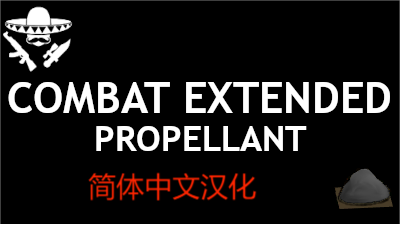 Combat Extended Propellant简体中文汉化