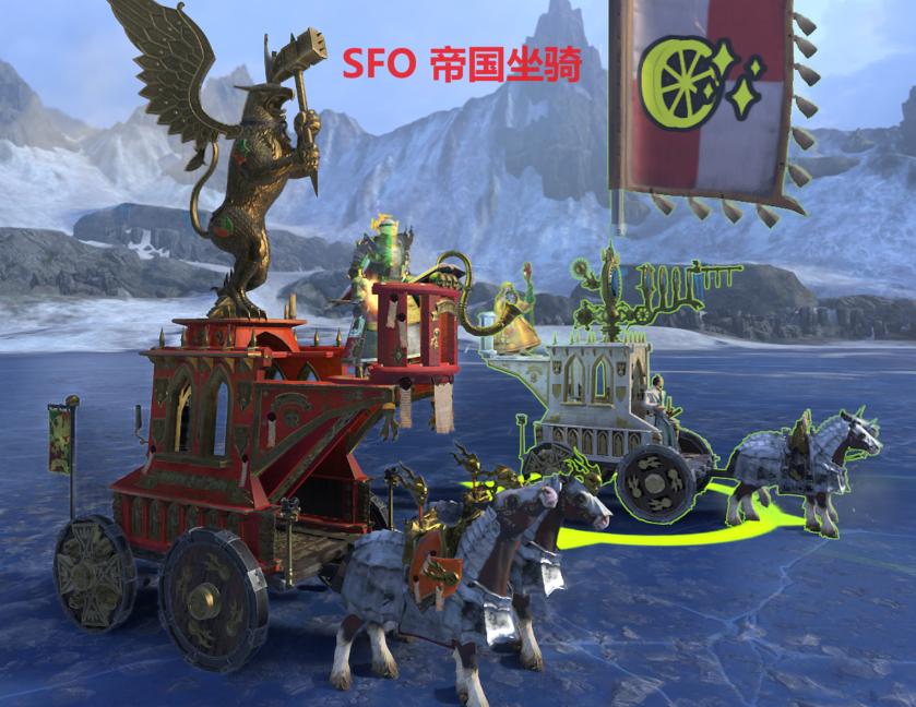 SFO帝国坐骑